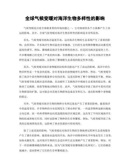 全球气候变暖对海洋生物多样性的影响