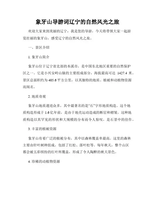 象牙山导游词辽宁的自然风光之旅