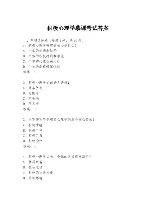 积极心理学慕课考试答案
