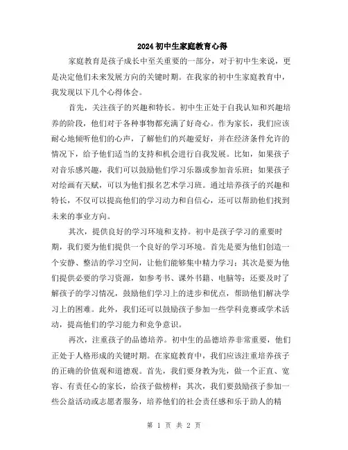 2024初中生家庭教育心得