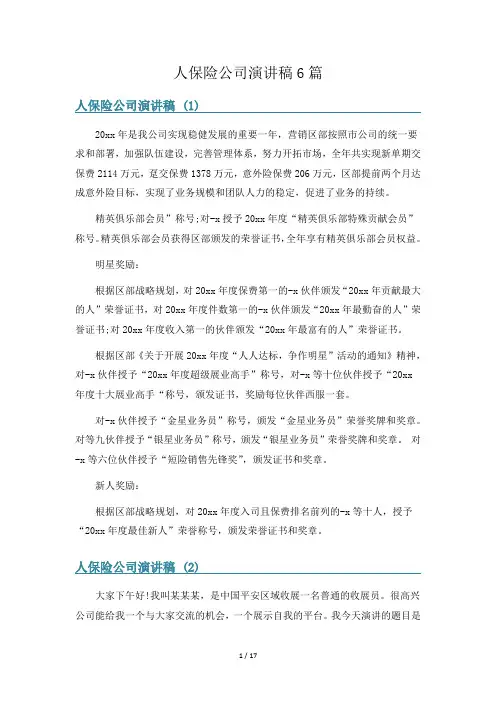 人保险公司演讲稿6篇