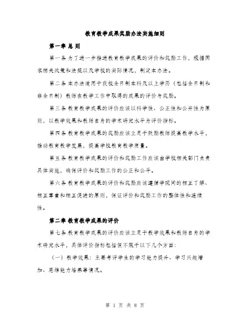 教育教学成果奖励办法实施细则（三篇）