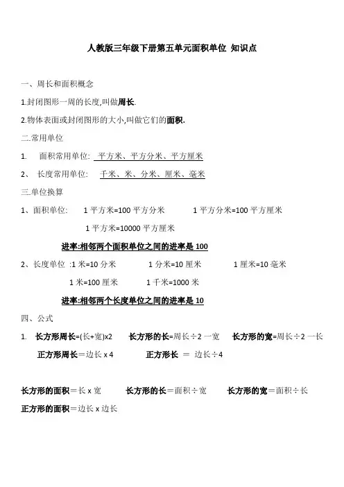 人教版三年级下册第五单元面积单位知识点
