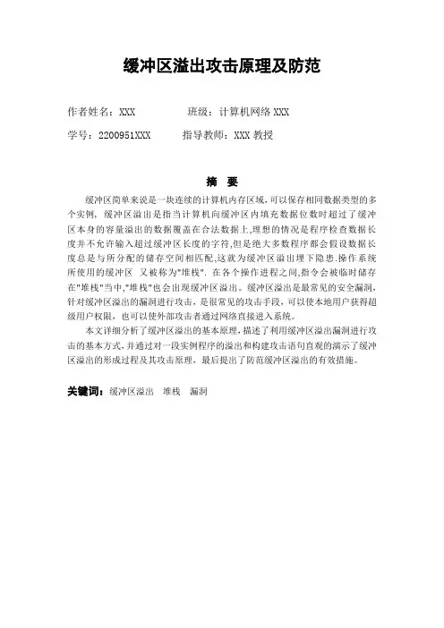 缓冲区溢出攻击原理及防范_XXX