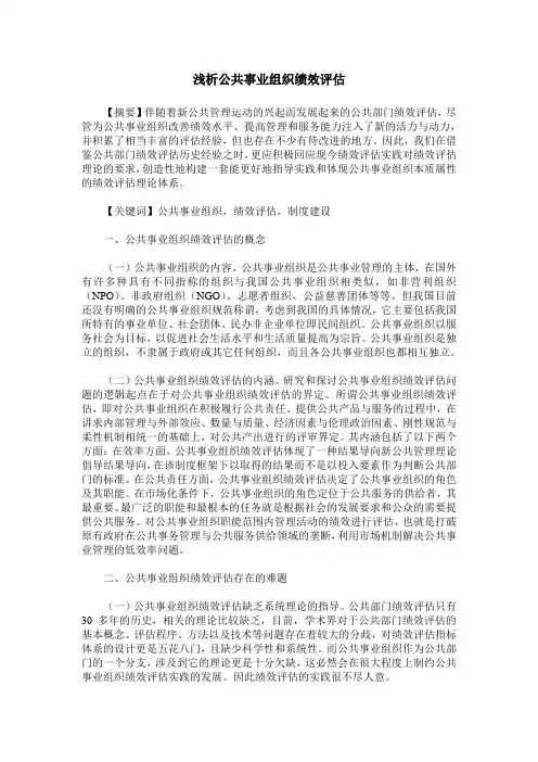 浅析公共事业组织绩效评估