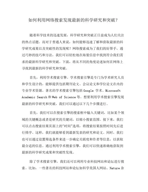 如何利用网络搜索发现最新的科学研究和突破？(七)