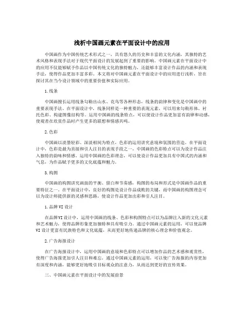 浅析中国画元素在平面设计中的应用