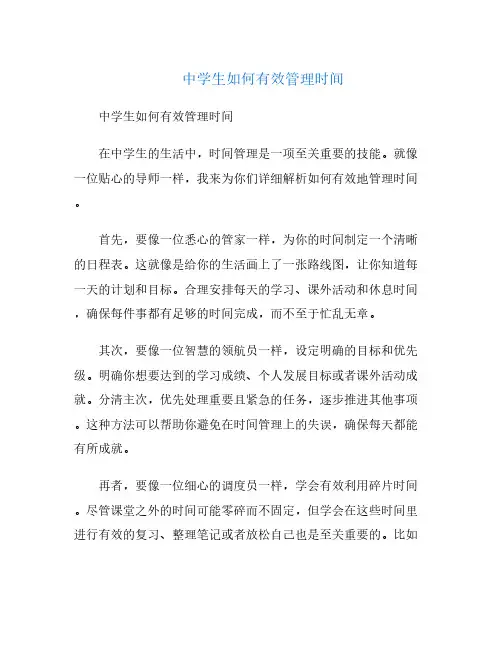 中学生如何有效管理时间(中学生有效的时间管理方法)