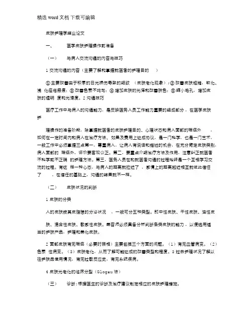 2021年皮肤护理学结业论文