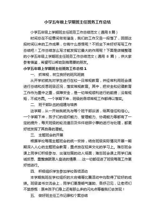 小学五年级上学期班主任班务工作总结