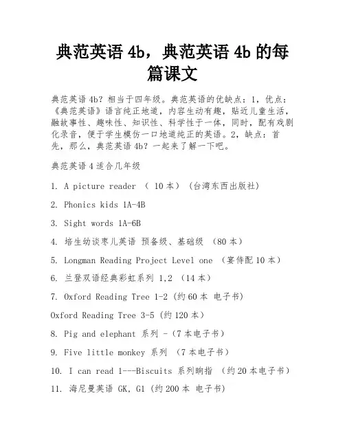 典范英语4b,典范英语4b的每篇课文 