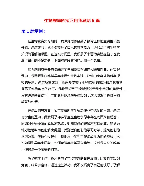 生物教育的实习自我总结5篇