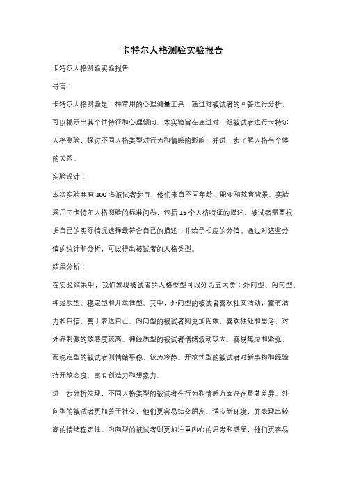 卡特尔人格测验实验报告