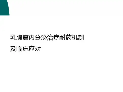 乳腺癌治疗内分泌耐药机制
