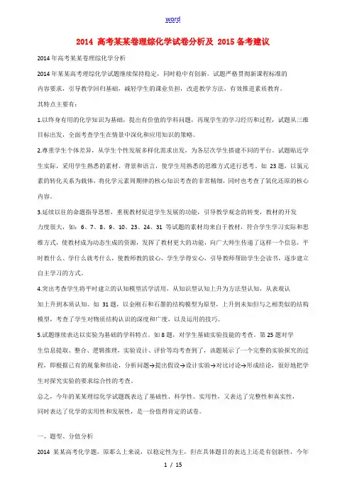 福建省高考化学 2014年试卷分析及2015年备考建议