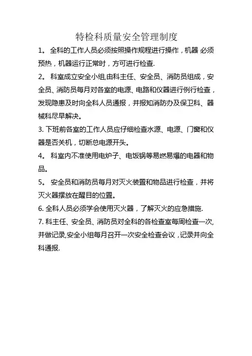 超声科质量安全管理制度