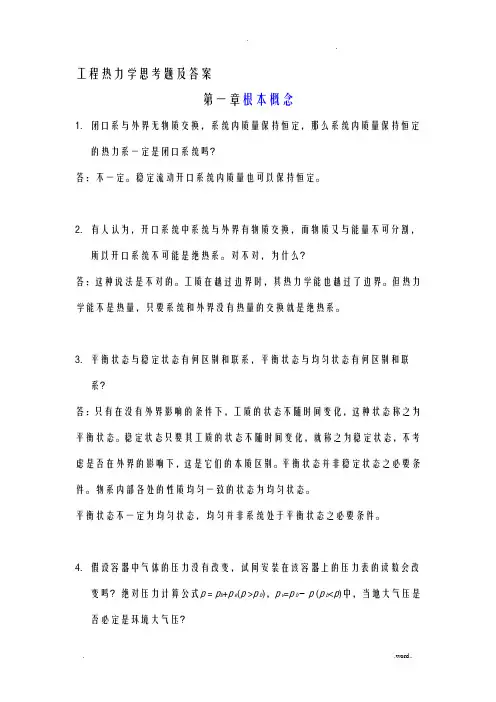 工程热力学思考题及答案