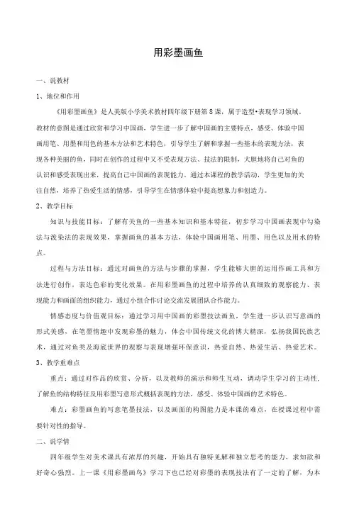 说课稿 人美版 美术 四年级 下册 《用彩墨画鱼》