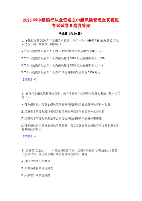 2023年中级银行从业资格之中级风险管理全真模拟考试试卷B卷含答案