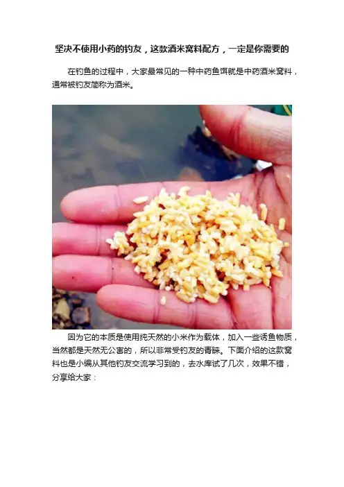 坚决不使用小药的钓友，这款酒米窝料配方，一定是你需要的