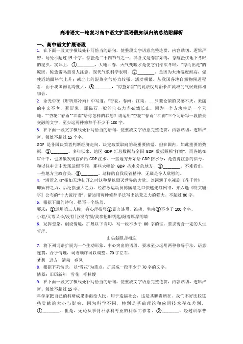 高考语文一轮复习高中语文扩展语段知识归纳总结附解析