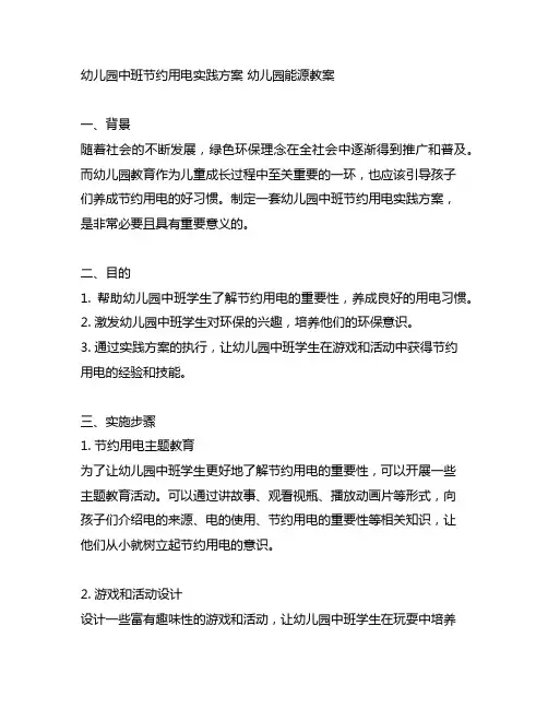 幼儿园中班节约用电实践方案 幼儿园能源教案