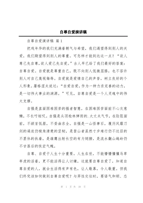 自尊自爱演讲稿