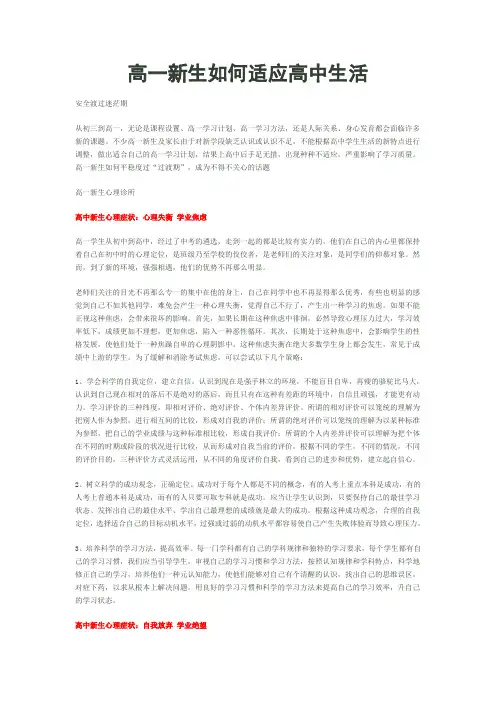 高一新生如何适应高中生活