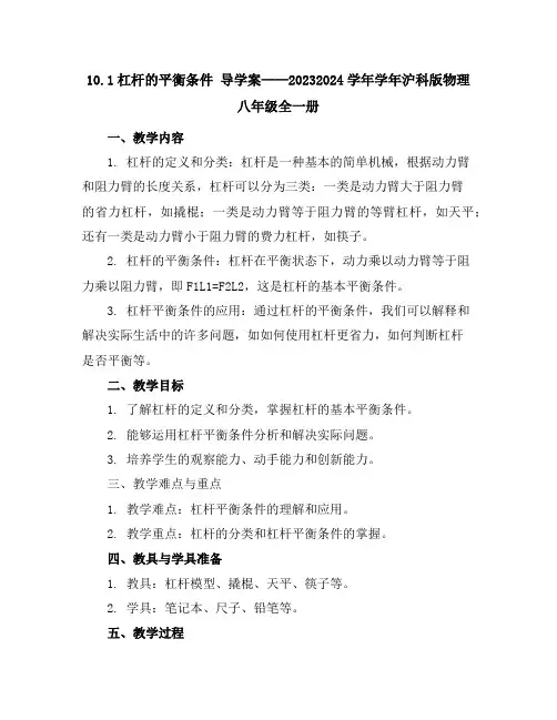 10.1杠杆的平衡条件导学案2023-2024学年学年沪科版物理八年级全一册