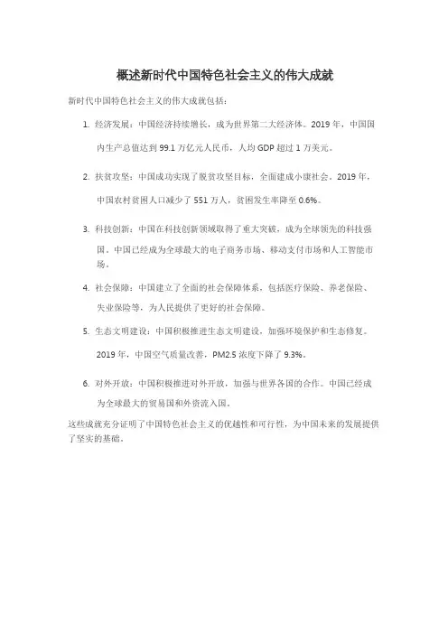 概述新时代中国特色社会主义的伟大成就