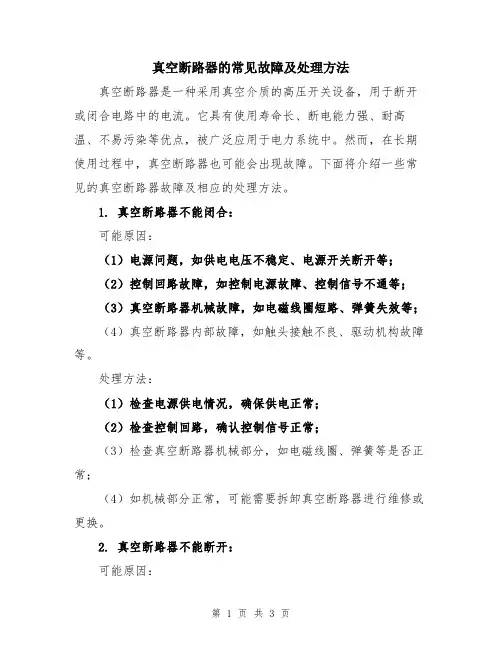 真空断路器的常见故障及处理方法