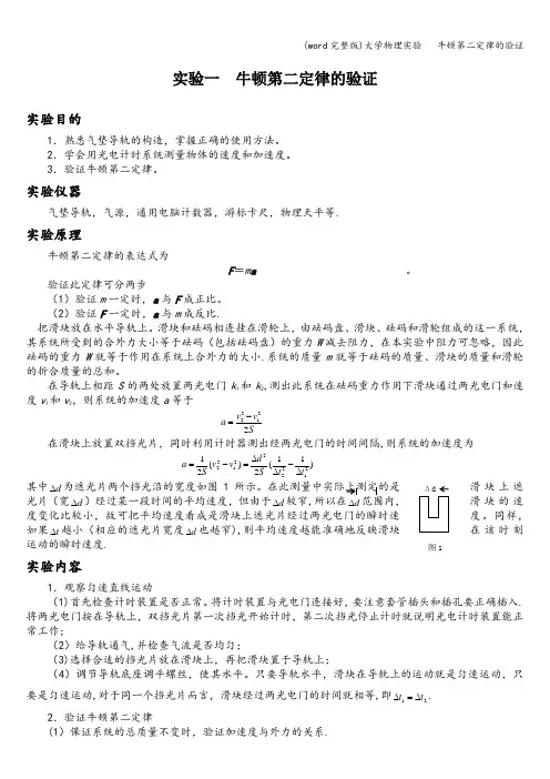 (word完整版)大学物理实验   牛顿第二定律的验证