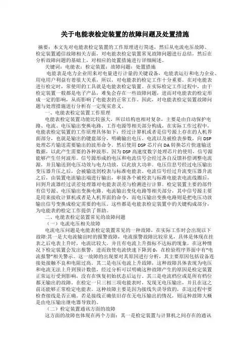 关于电能表检定装置的故障问题及处置措施