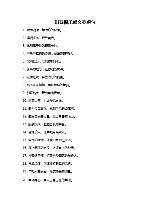 街舞俱乐部文案短句