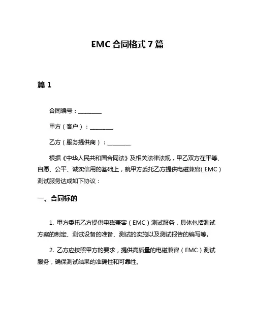 EMC合同格式7篇