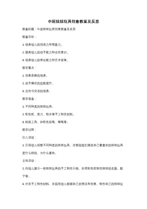 中班娃娃玩具创意教案及反思
