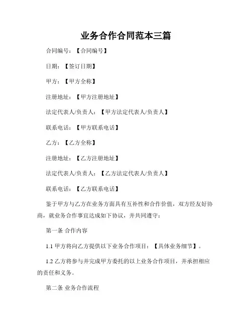 业务合作合同范本三篇