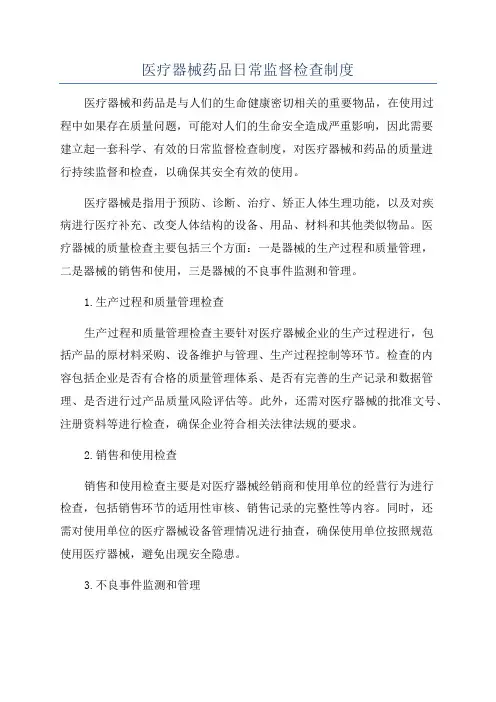 医疗器械药品日常监督检查制度