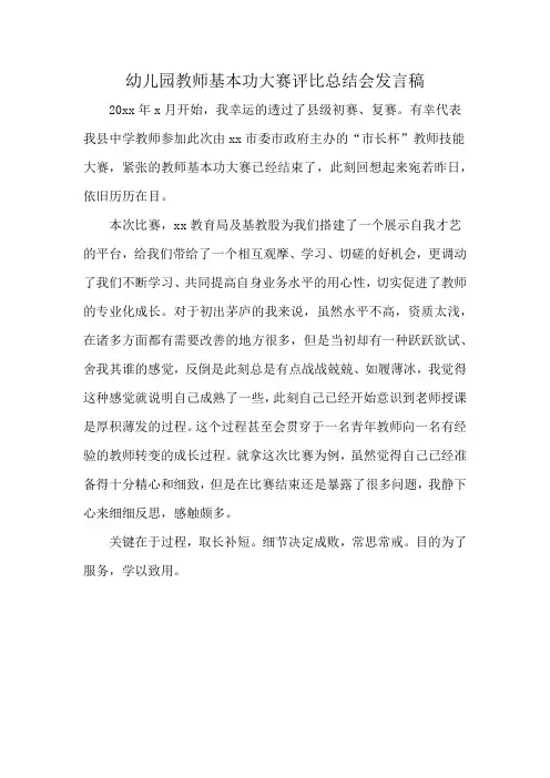 幼儿园教师基本功大赛评比总结会发言稿