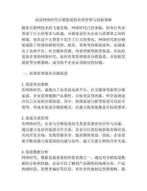 试论网络时代分销渠道的有效管理与创新策略