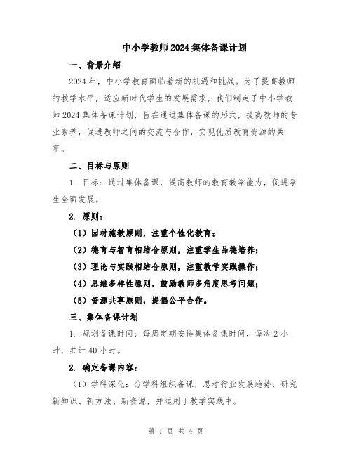 中小学教师2024集体备课计划