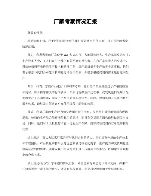 厂家考察情况汇报