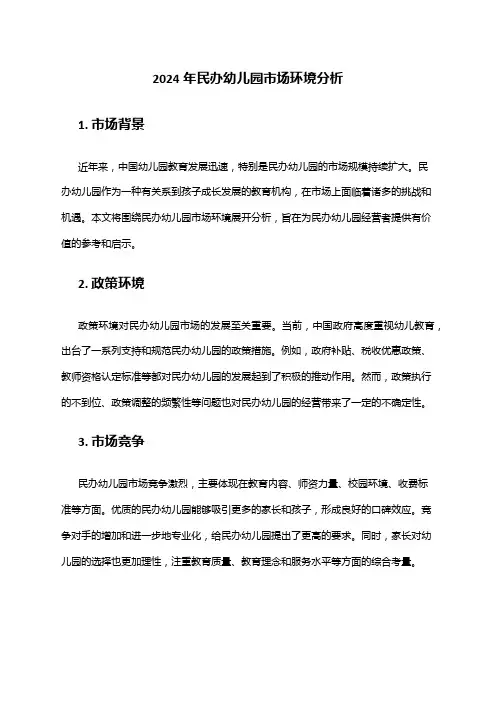 2024年民办幼儿园市场环境分析