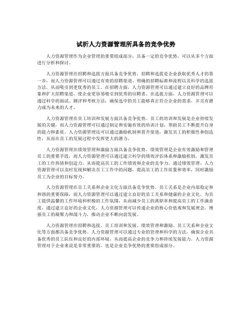 试析人力资源管理所具备的竞争优势