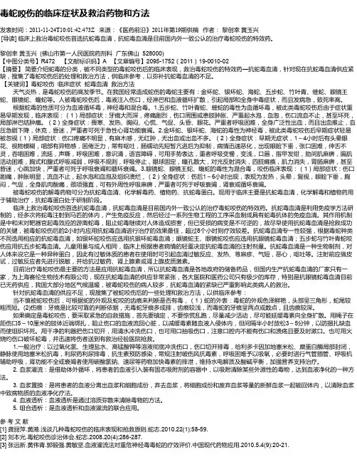 毒蛇咬伤的临床症状及救治药物和方法