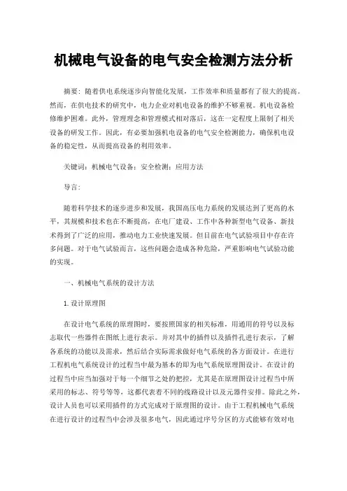 机械电气设备的电气安全检测方法分析