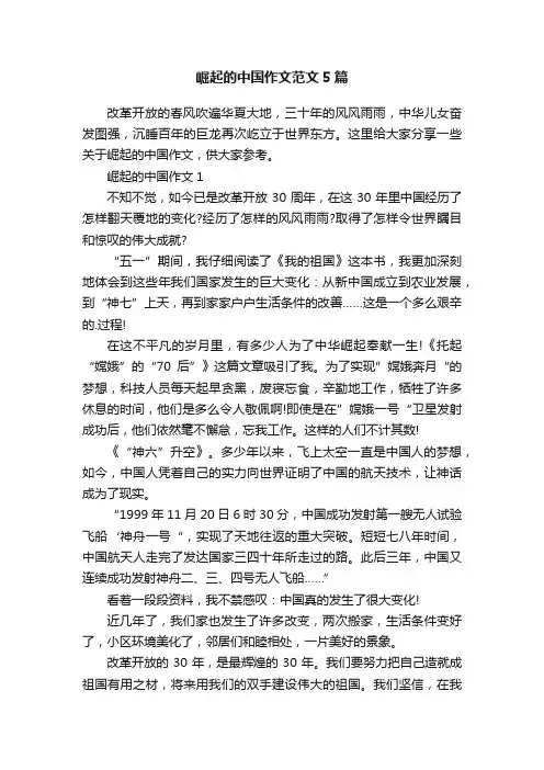 崛起的中国作文范文5篇