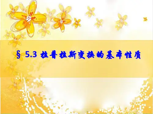信号与系统 拉普拉斯变换的基本性质