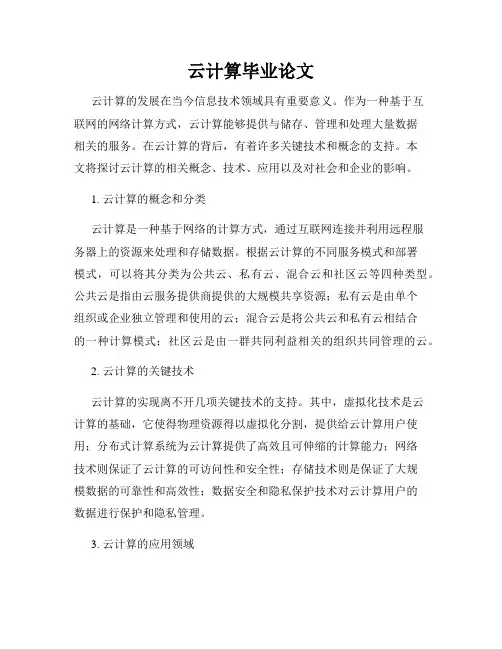 云计算毕业论文