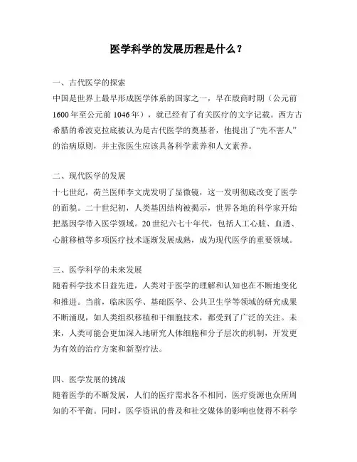 医学科学的发展历程是什么？